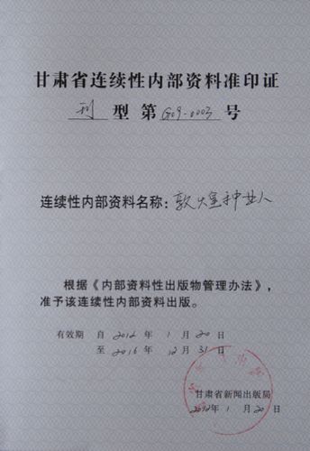 《敦煌种业人》获准成为甘肃省连续性内部资料出版物