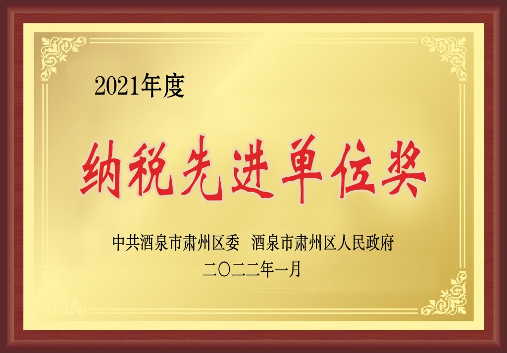 敦煌种业在肃州区经济暨农业农村工作会上获三项奖