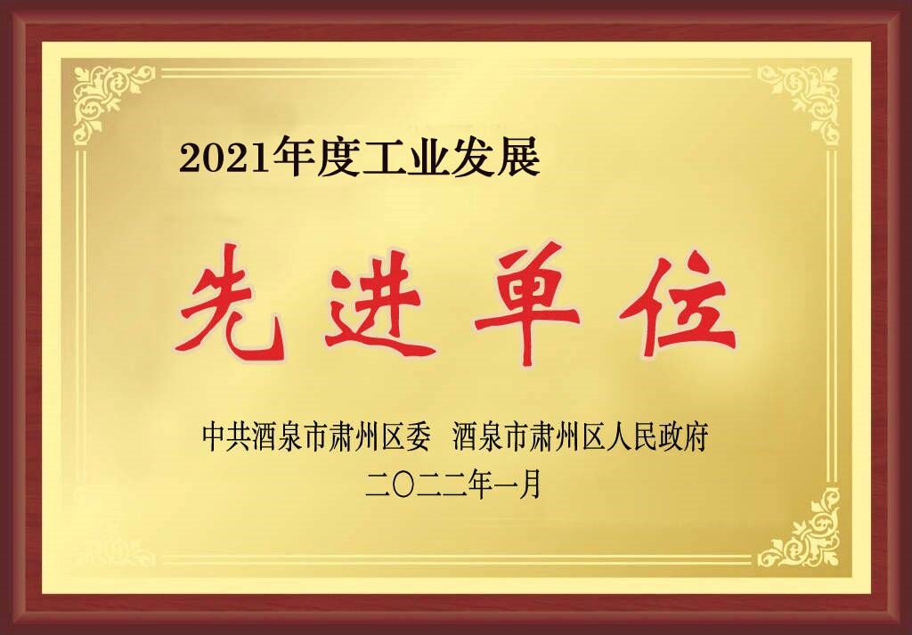 敦煌种业在肃州区经济暨农业农村工作会上获三项奖