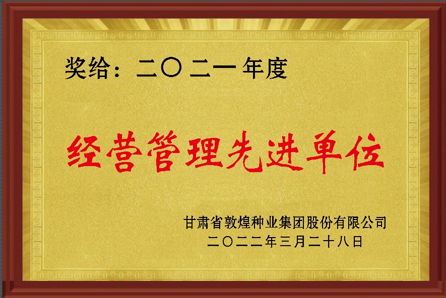 ?研判新形势把握新机遇谋划新发展 敦煌种业召开2021年度工作总结表彰大会全面总结2021年经营工作安排部署2022年工作