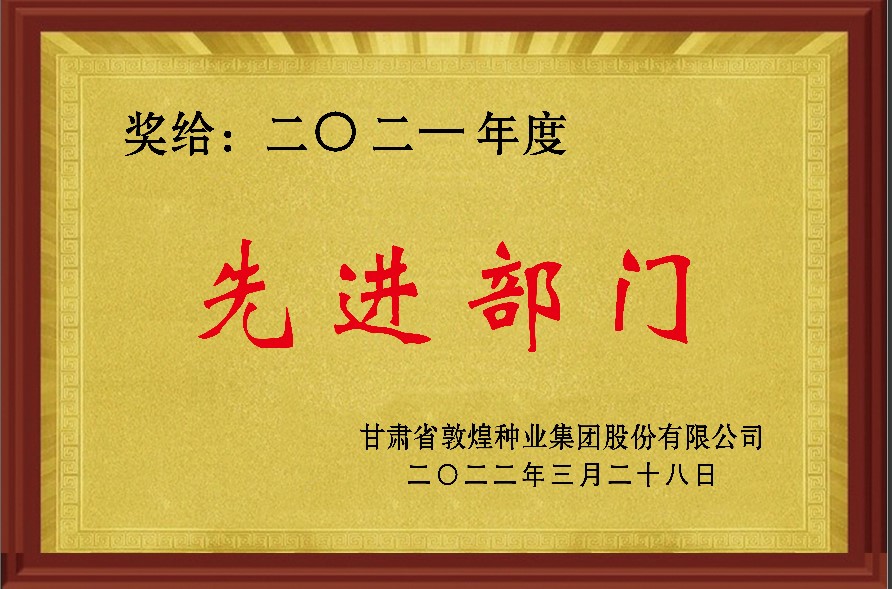 ?研判新形势把握新机遇谋划新发展 敦煌种业召开2021年度工作总结表彰大会全面总结2021年经营工作安排部署2022年工作