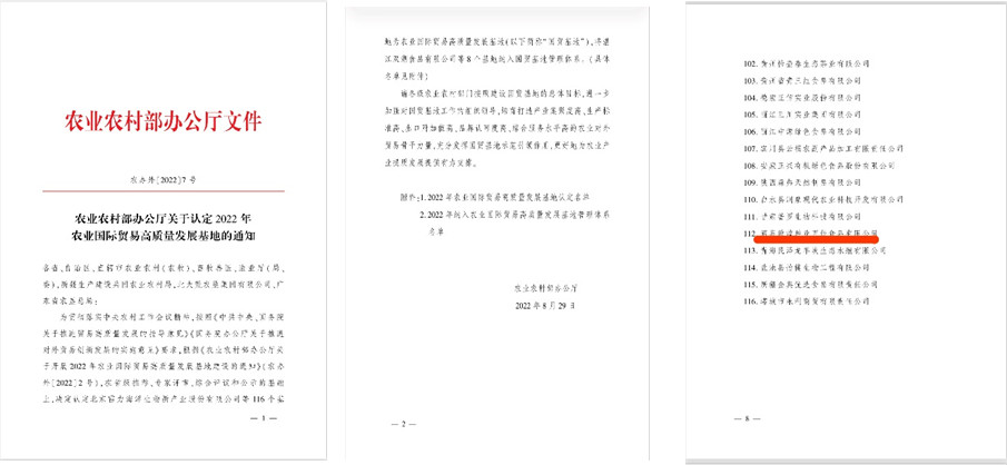酒泉敦煌种业百佳食品有限公司被农业农村部认定为2022年农业国际贸易高质量发展基地