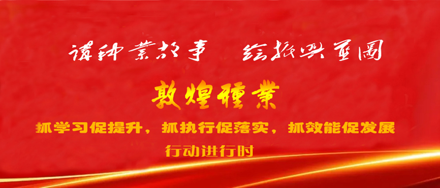 “三抓三促”进行时 | 强化职业教育 加速人才培养 助推种业振兴 —— 敦煌种业产业学院落实“三抓三促”行动纪实