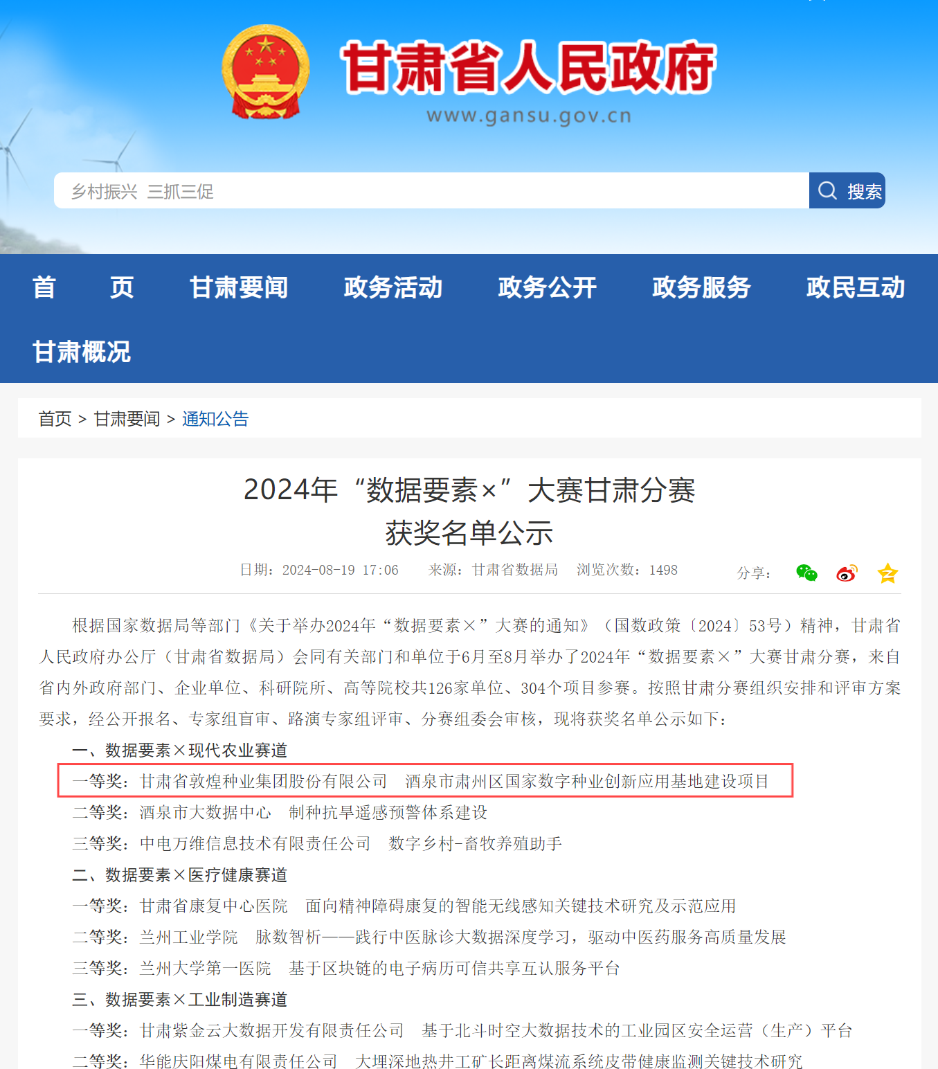 喜报！敦煌种业荣获2024年“数据要素×”大赛甘肃分赛现代农业赛道一等奖、最具商业价值特色单项奖