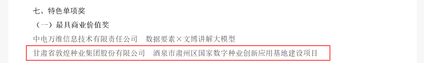 喜报！敦煌种业荣获2024年“数据要素×”大赛甘肃分赛现代农业赛道一等奖、最具商业价值特色单项奖